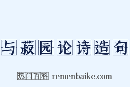 与菽园论诗造句是什么意思的图片